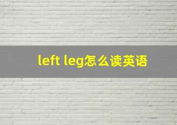 left leg怎么读英语